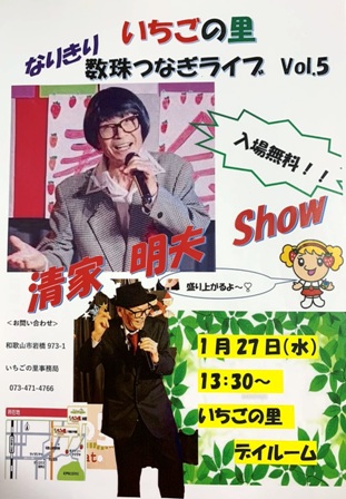 2021年1月27日(水)　数珠つなぎ清家SHOW